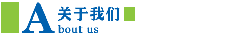 關于我們
