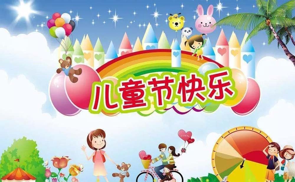 慰問(wèn)信｜祝少年兒童朋友們節(jié)日快樂(lè)！